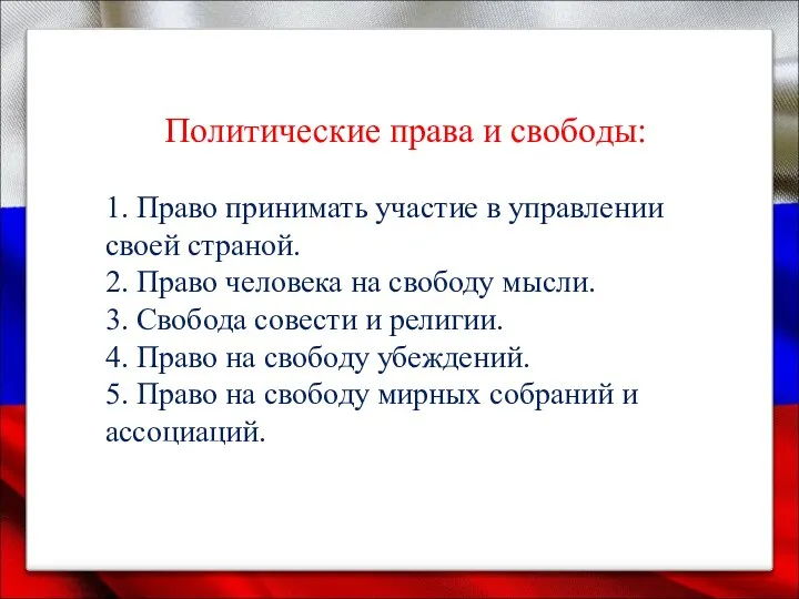 Политические права и свободы: 1. Право принимать участие в управлении своей