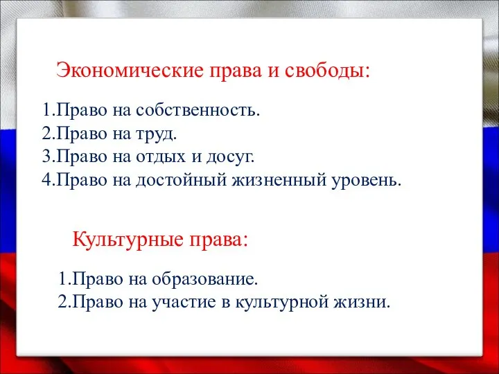 Экономические права и свободы: Право на собственность. Право на труд. Право