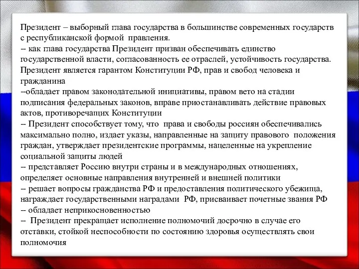 Президент – выборный глава государства в большинстве современных государств с республиканской