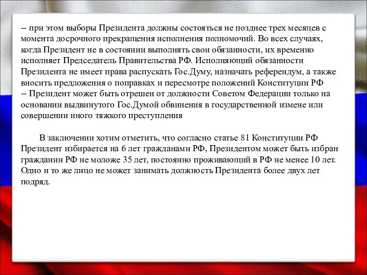 -- при этом выборы Президента должны состояться не позднее трех месяцев