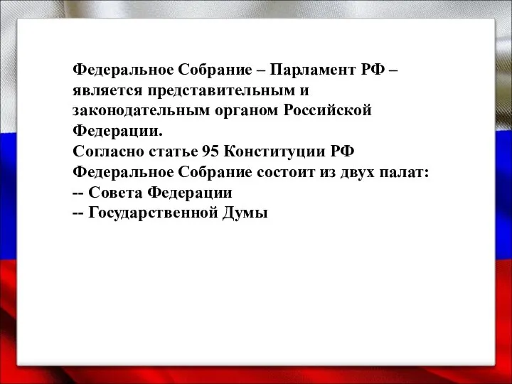 Федеральное Собрание – Парламент РФ – является представительным и законодательным органом