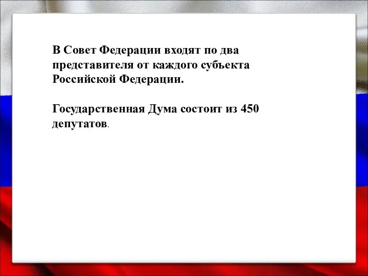 В Совет Федерации входят по два представителя от каждого субъекта Российской