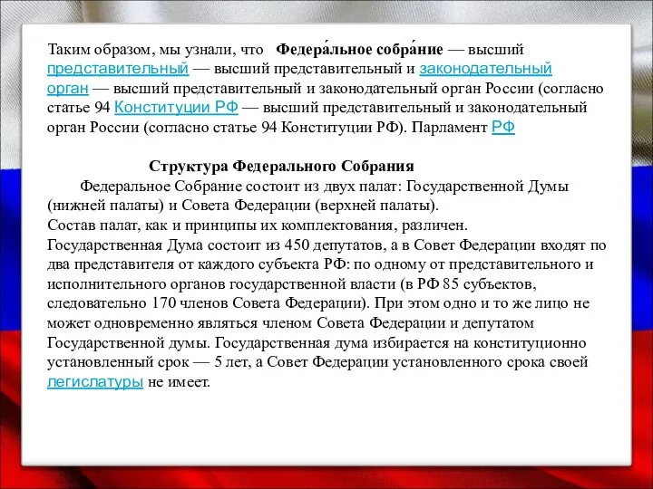 Таким образом, мы узнали, что Федера́льное собра́ние — высший представительный —