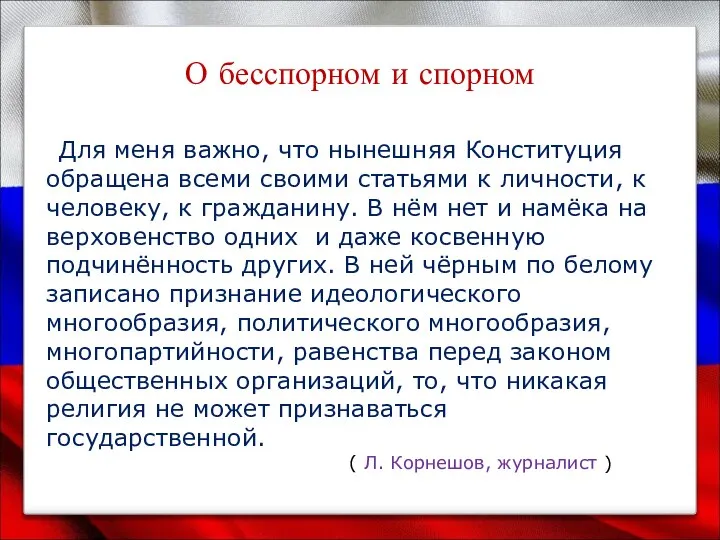 О бесспорном и спорном Для меня важно, что нынешняя Конституция обращена