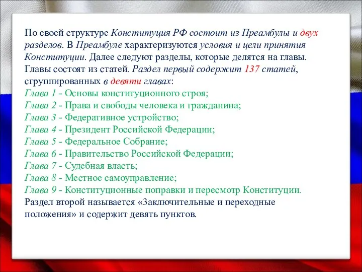 По своей структуре Конституция РФ состоит из Преамбулы и двух разделов.