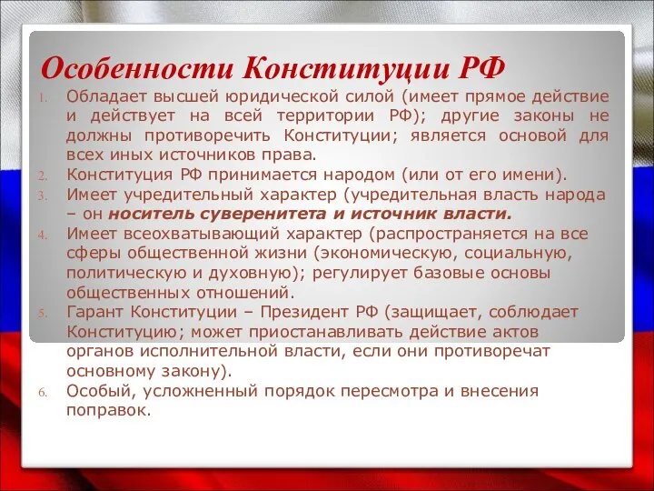 Особенности Конституции РФ Обладает высшей юридической силой (имеет прямое действие и