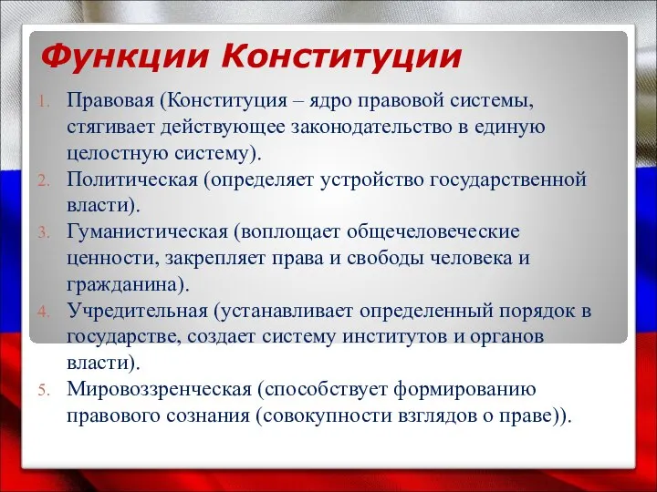 Функции Конституции Правовая (Конституция – ядро правовой системы, стягивает действующее законодательство