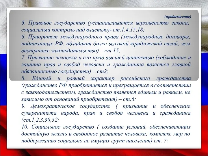 (продолжение) 5. Правовое государство (устанавливается верховенство закона; социальный контроль над властью)-