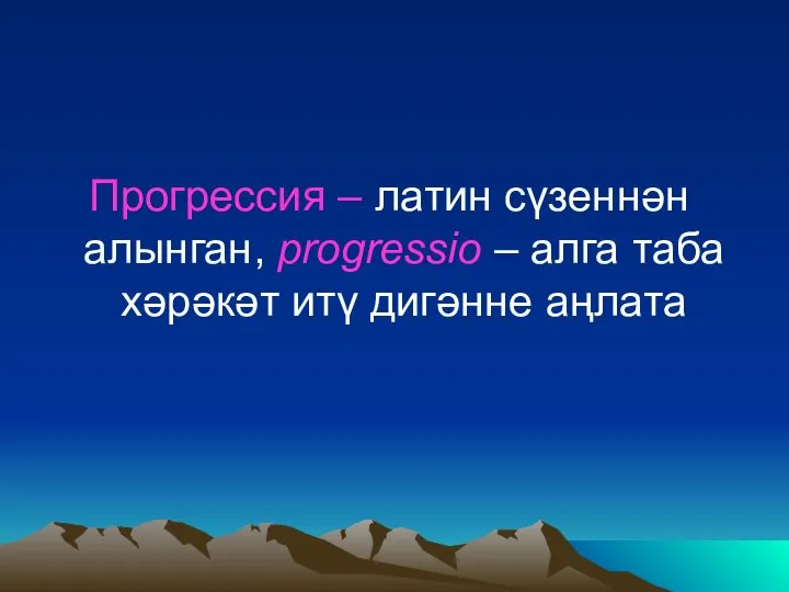 Прогрессия – латин сүзеннән алынган, progressio – алга таба хәрәкәт итү дигәнне аңлата