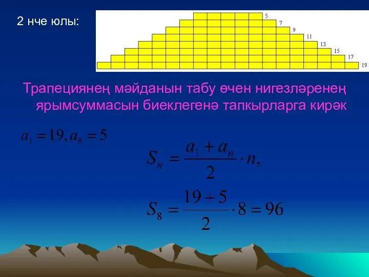 2 нче юлы: Трапециянең мәйданын табу өчен нигезләренең ярымсуммасын биеклегенә тапкырларга кирәк