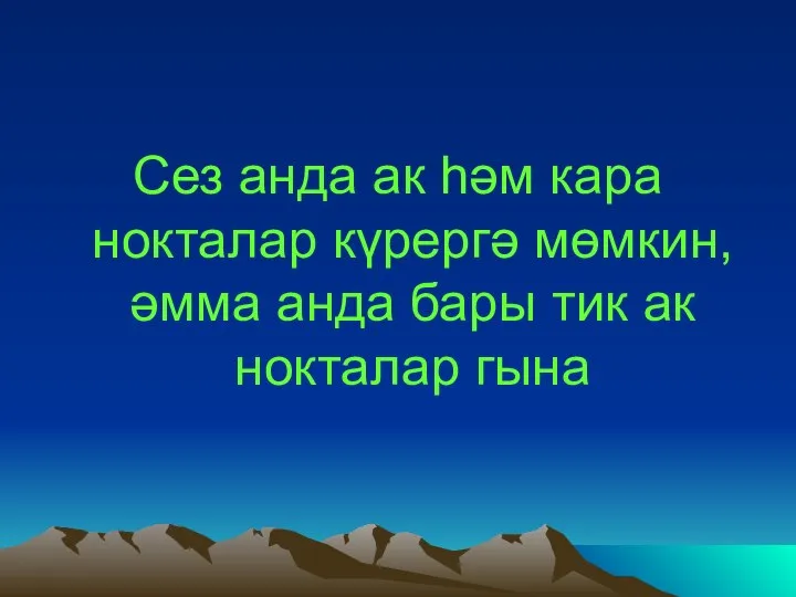 Сез анда ак һәм кара нокталар күрергә мөмкин, әмма анда бары тик ак нокталар гына