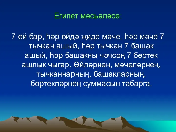 Египет мәсьәләсе: 7 өй бар, һәр өйдә җиде мәче, һәр мәче