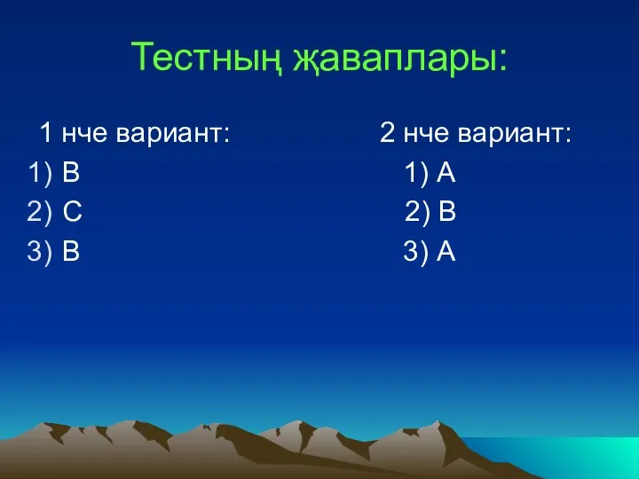 Тестның җаваплары: 1 нче вариант: 2 нче вариант: В 1) А