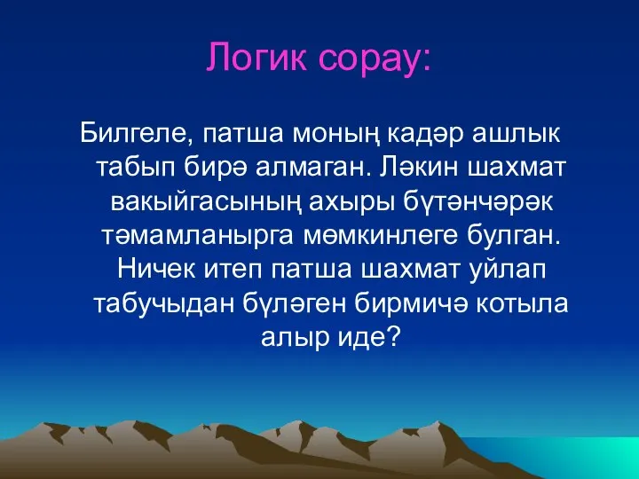 Логик сорау: Билгеле, патша моның кадәр ашлык табып бирә алмаган. Ләкин