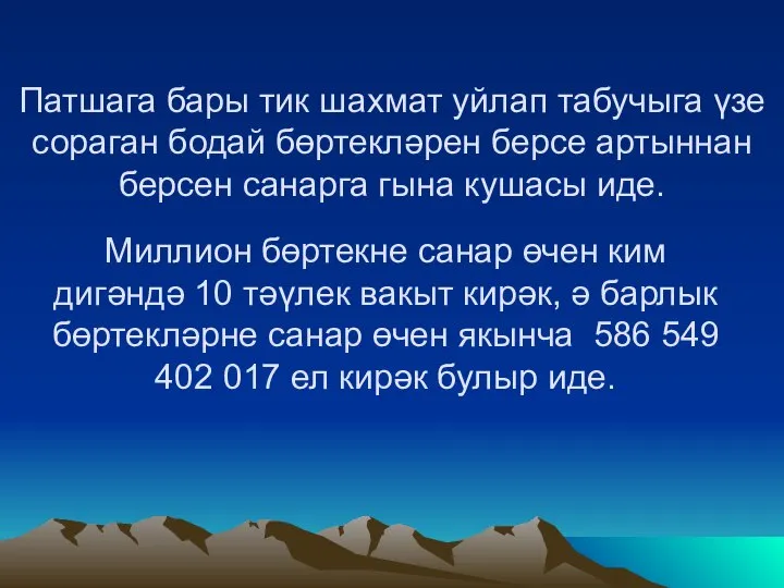 Патшага бары тик шахмат уйлап табучыга үзе сораган бодай бөртекләрен берсе