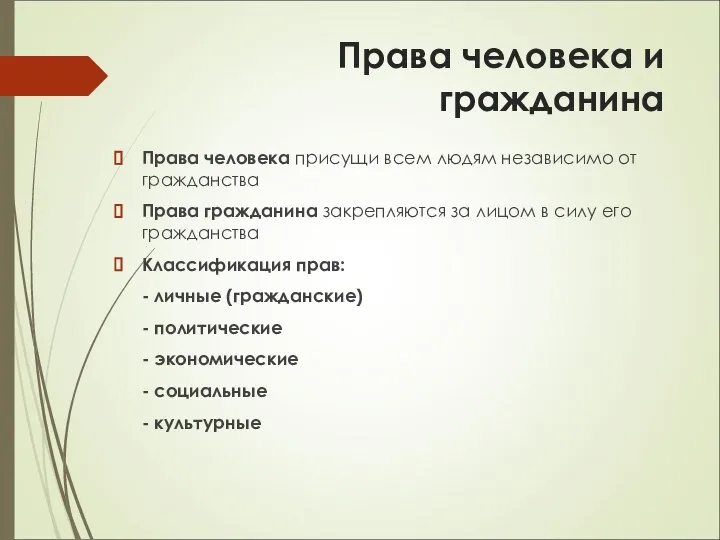 Права человека и гражданина Права человека присущи всем людям независимо от