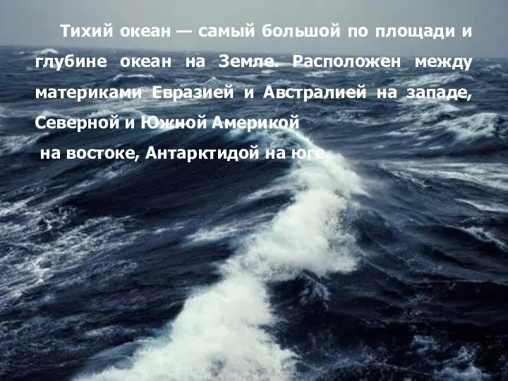 Тихий океан — самый большой по площади и глубине океан на