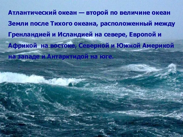 Атлантический океан — второй по величине океан Земли после Тихого океана,