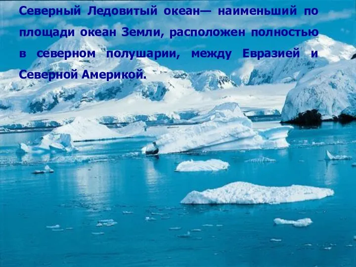 Северный Ледовитый океан— наименьший по площади океан Земли, расположен полностью в