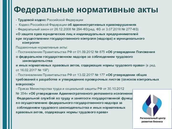 Федеральные нормативные акты - Трудовой кодекс Российской Федерации - Кодекс Российской
