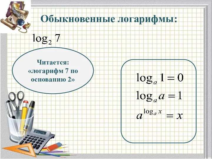 Обыкновенные логарифмы: Читается: «логарифм 7 по основанию 2»