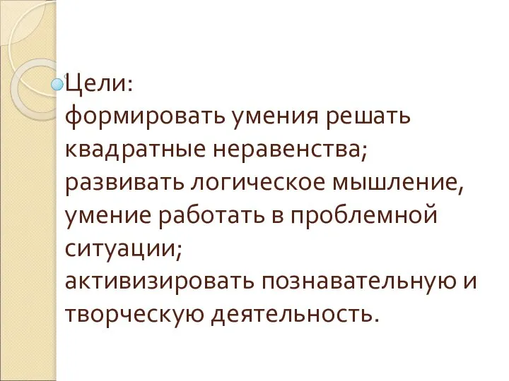 Цели: формировать умения решать квадратные неравенства; развивать логическое мышление, умение работать