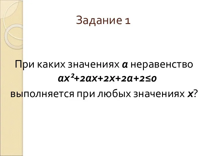 Задание 1 При каких значениях а неравенство ах²+2ах+2х+2а+2≤0 выполняется при любых значениях х?