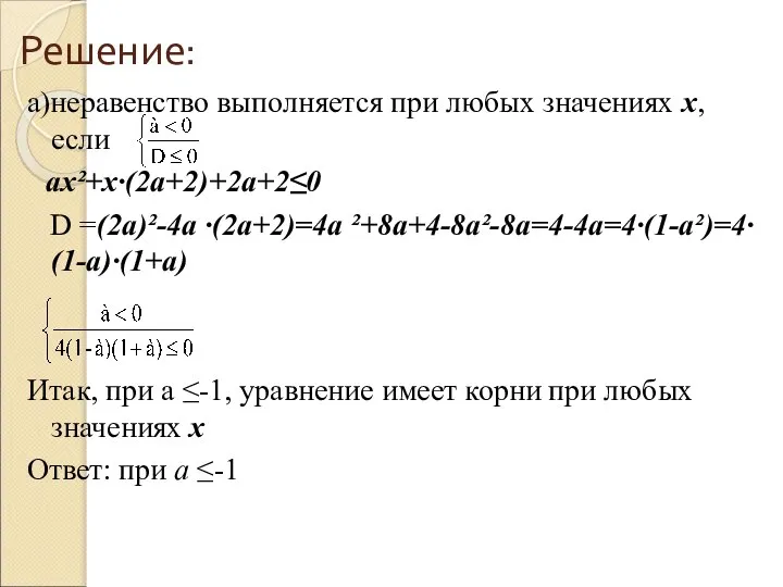 Решение: а)неравенство выполняется при любых значениях х, если ах²+х∙(2а+2)+2а+2≤0 D =(2а)²-4а