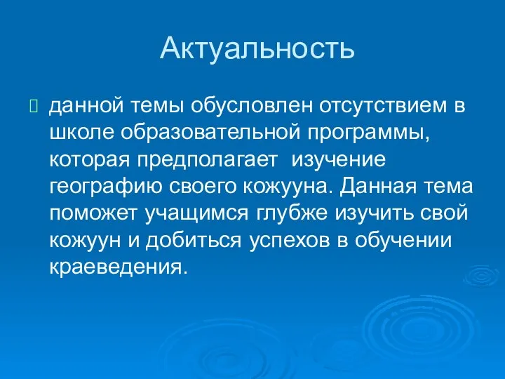 Актуальность данной темы обусловлен отсутствием в школе образовательной программы, которая предполагает