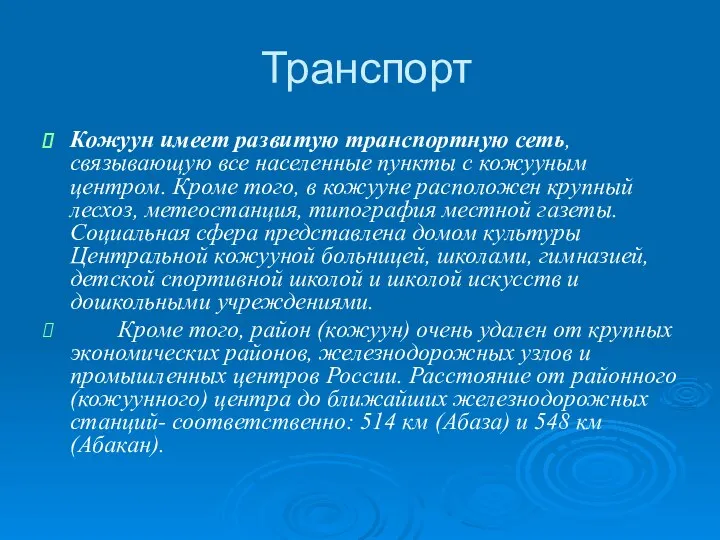 Транспорт Кожуун имеет развитую транспортную сеть, связывающую все населенные пункты с