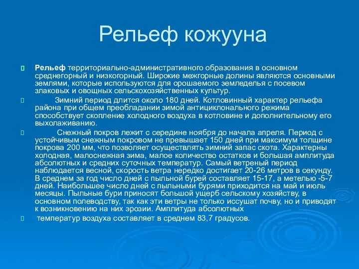 Рельеф кожууна Рельеф территориально-административного образования в основном среднегорный и низкогорный. Широкие