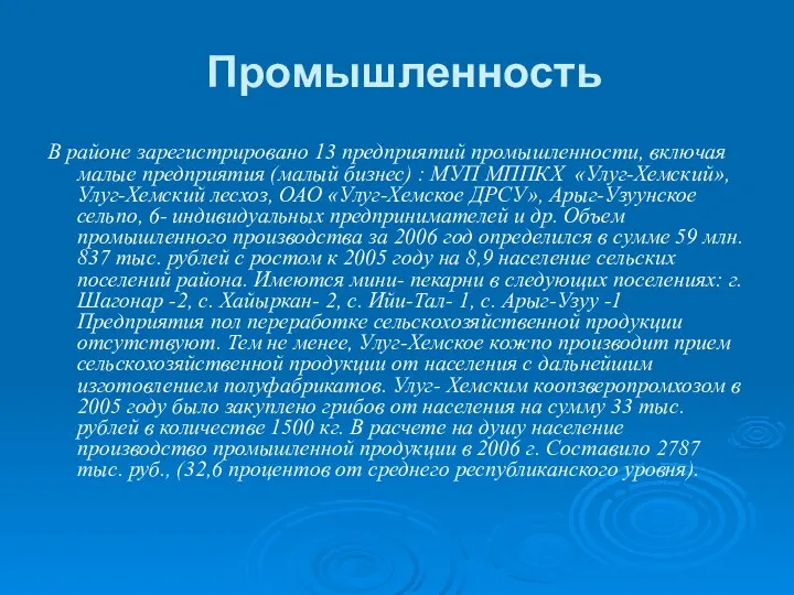 Промышленность В районе зарегистрировано 13 предприятий промышленности, включая малые предприятия (малый