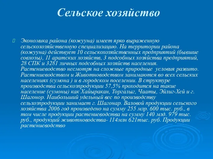 Сельское хозяйство Экономика района (кожууна) имеет ярко выраженную сельскохозяйственную специализацию. На