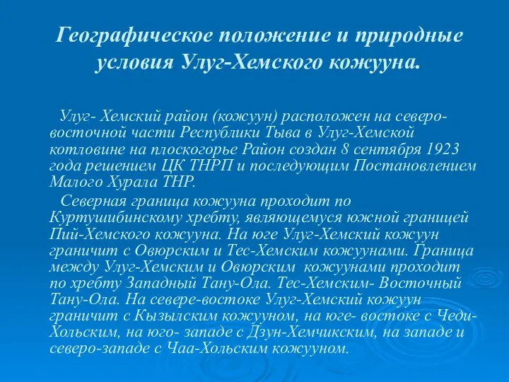 Географическое положение и природные условия Улуг-Хемского кожууна. Улуг- Хемский район (кожуун)