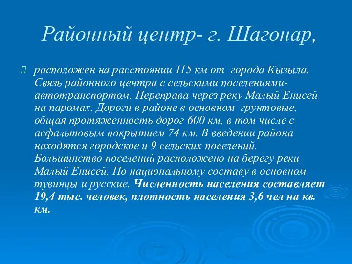 Районный центр- г. Шагонар, расположен на расстоянии 115 км от города