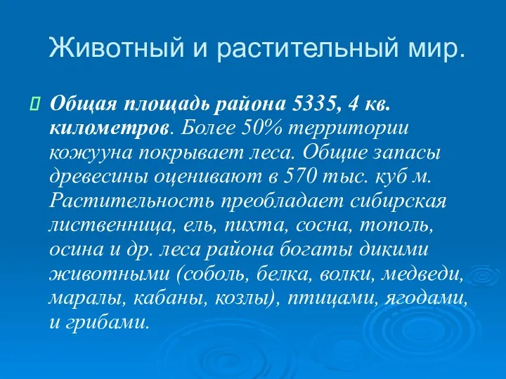 Животный и растительный мир. Общая площадь района 5335, 4 кв. километров.