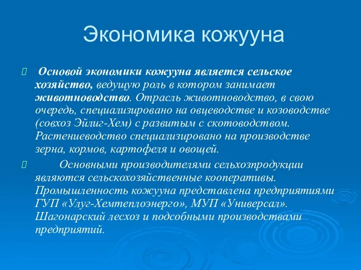 Экономика кожууна Основой экономики кожууна является сельское хозяйство, ведущую роль в