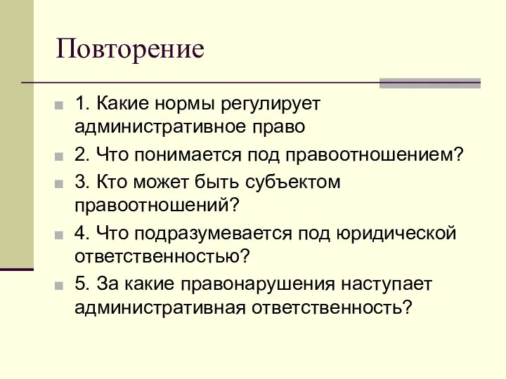 Повторение 1. Какие нормы регулирует административное право 2. Что понимается под