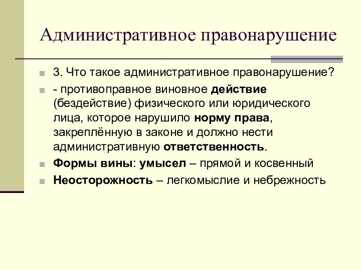 Административное правонарушение 3. Что такое административное правонарушение? - противоправное виновное действие