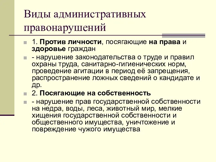 Виды административных правонарушений 1. Против личности, посягающие на права и здоровье