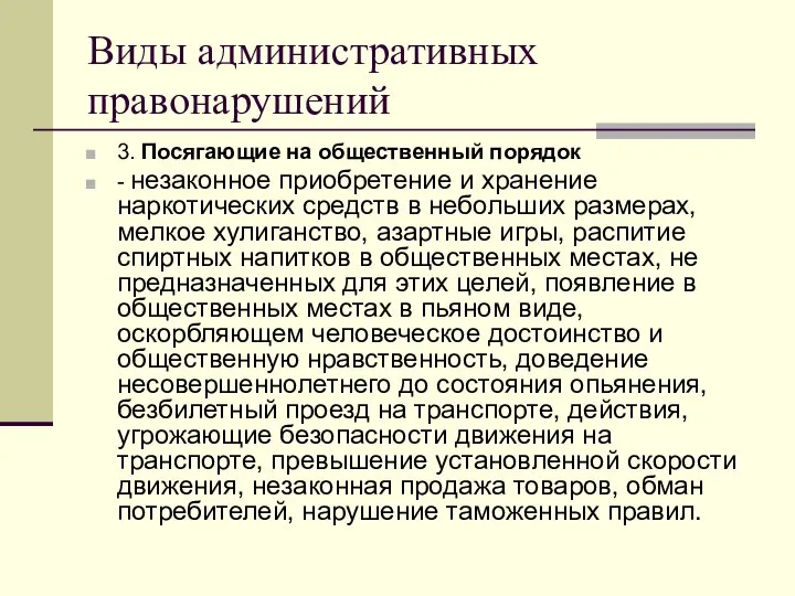 Виды административных правонарушений 3. Посягающие на общественный порядок - незаконное приобретение