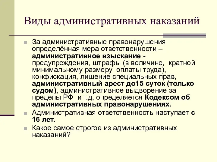 Виды административных наказаний За административные правонарушения определённая мера ответственности – административное