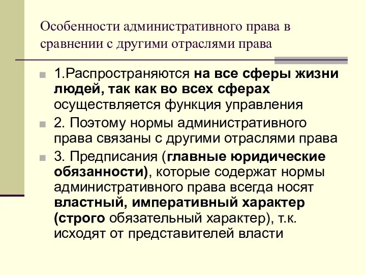 Особенности административного права в сравнении с другими отраслями права 1.Распространяются на