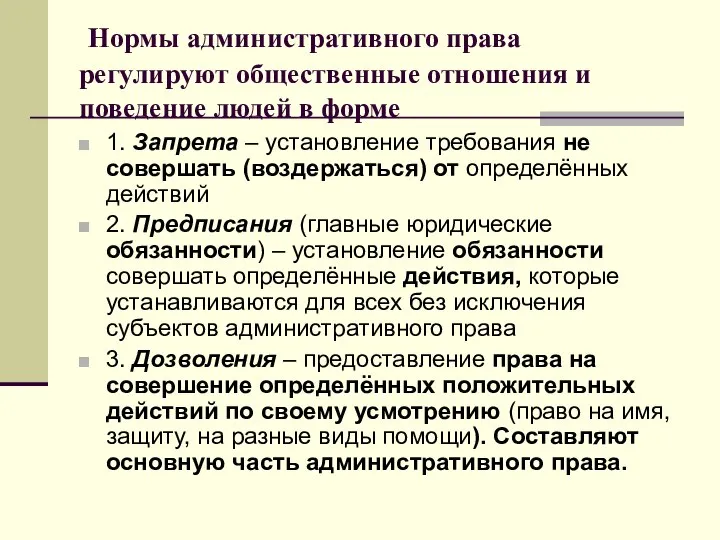 Нормы административного права регулируют общественные отношения и поведение людей в форме