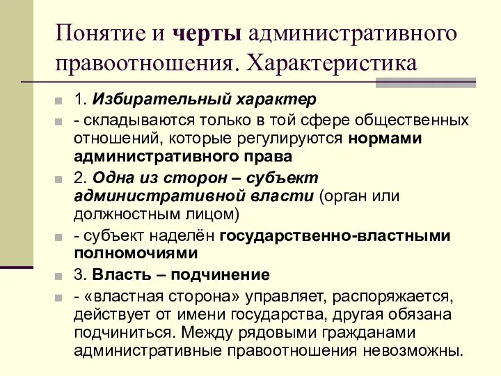 Понятие и черты административного правоотношения. Характеристика 1. Избирательный характер - складываются