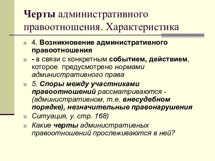 Черты административного правоотношения. Характеристика 4. Возникновение административного правоотношения - в связи