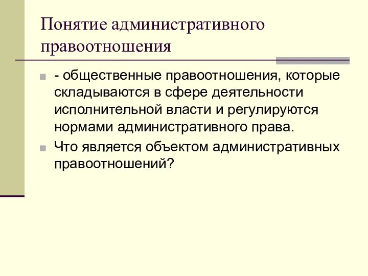 Понятие административного правоотношения - общественные правоотношения, которые складываются в сфере деятельности