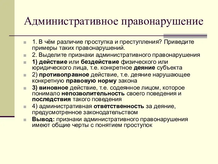 Административное правонарушение 1. В чём различие проступка и преступления? Приведите примеры