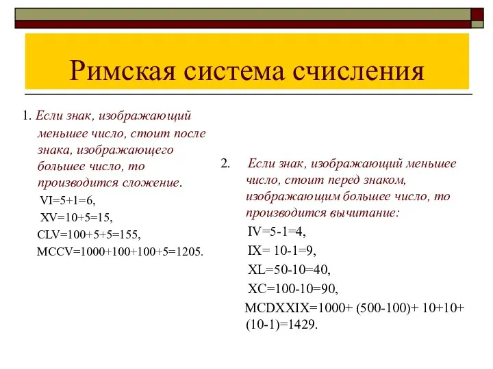 Римская система счисления 1. Если знак, изображающий меньшее число, стоит после