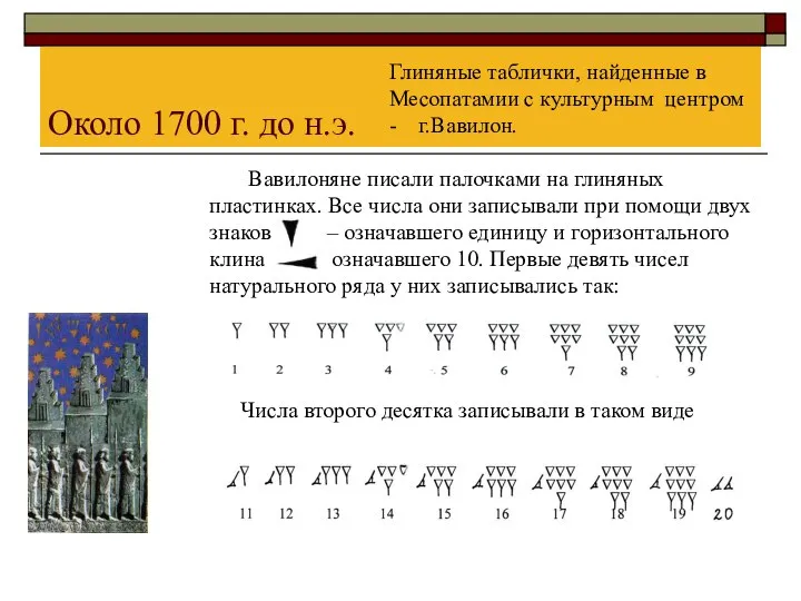 Вавилоняне писали палочками на глиняных пластинках. Все числа они записывали при